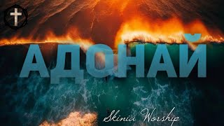 Христианские Песни - АДОНАЙ - Skinia Worship