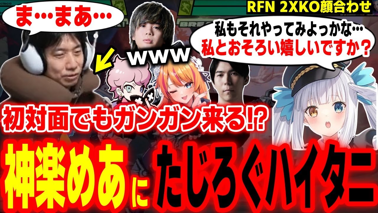 【2XKO】初対面からインパクトありすぎ！？神楽めあの圧にたじたじになるハイタニ【神楽めあ ろぜっくぴん ふらんしすこ mittiii Ceros ハイタニ】【RFN】