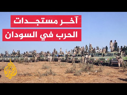 نشرة إيجاز - الجيش السوداني: قوات الدعم السريع تعرضت لضربات موجعة