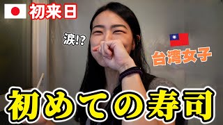 初来日の台湾女子が日本の寿司のレベルに衝撃を受けた！美味しすぎて感動が止まらない