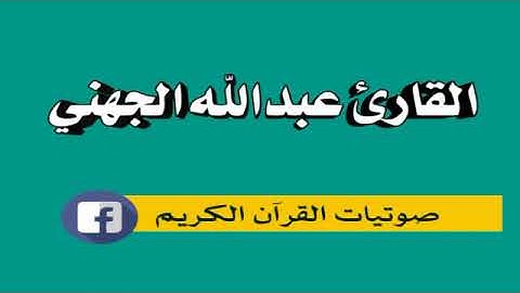 وأذن في الناس بالحج يأتوك رجالا وعلى كل ضامر ..... القارئ عبدالله عواد الجهني