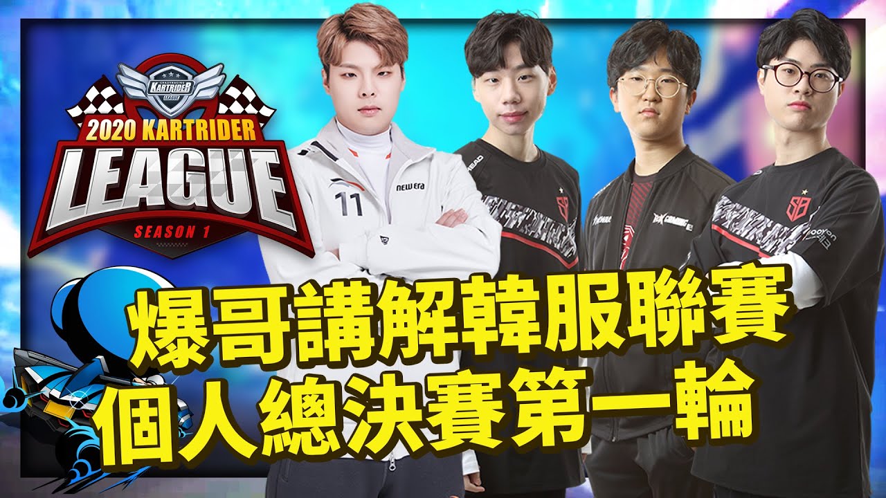 【爆哥Neal】3人同分進入賽末點？韓服聯賽解說 個人總決賽 Round 1 (8人搶80分)《2020 跑跑卡丁車聯賽 第1季》