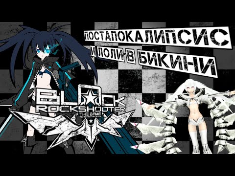 Black Rock Shooter: The Game - Надежда никогда не умирает. Обзор