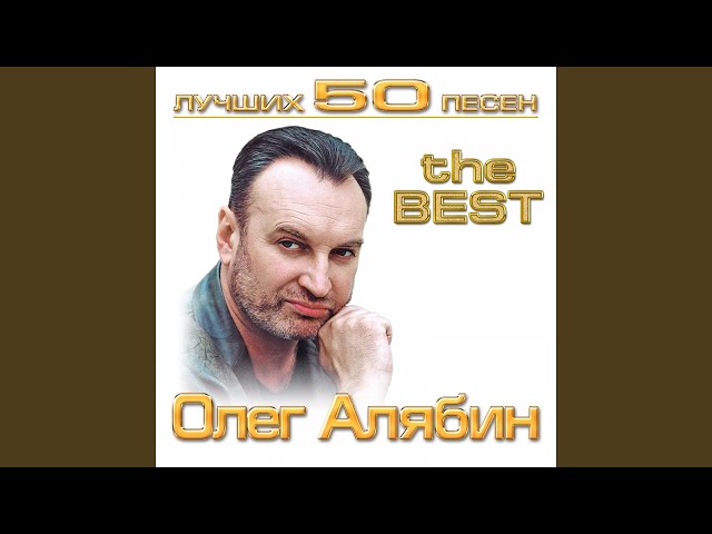 АЛЯБИН ОЛЕГ - БЕЛАЯ ЗИМА