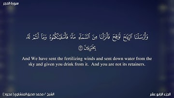 015 سورة الحِجر كاملة | الشيخ القارئ محمد صديق المنشاوي رحمه الله (مجود)