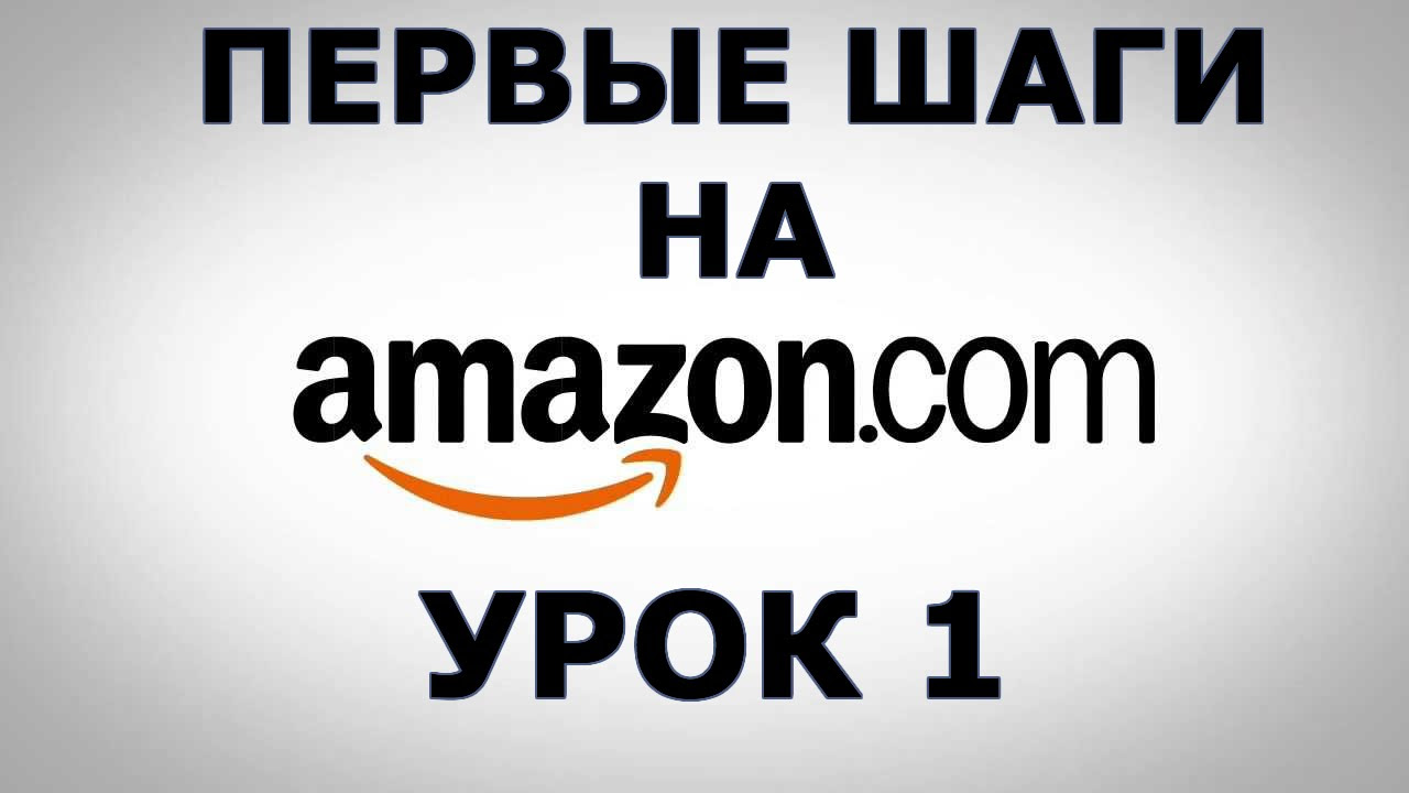 New Update Первые шаги на Амазоне (Amazon.com) Урок №1 (23 мин.)