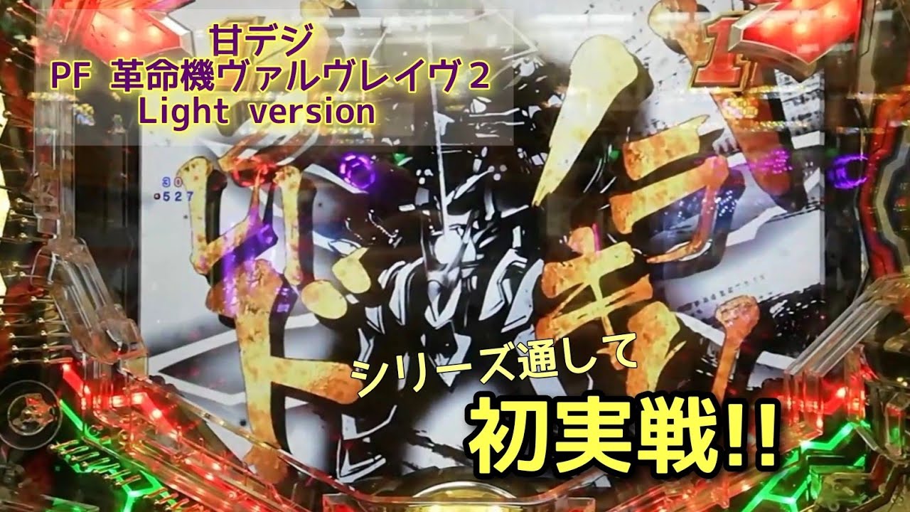 245 〈新台〉甘デジ P フィーバー革命機ヴァルヴレイヴ2 light 