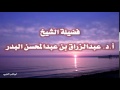 يا باغي الخير أقبل ويا باغي الشر أقصر مقتطف للشيخ أ د عبدالرزاق العباد البدر