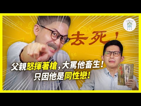 怎樣算一家人？《孽子》是被逐出伊甸園的亞當們 feat. 白爺爺 -《學霸話經典》EP11｜臺灣吧TaiwanBar