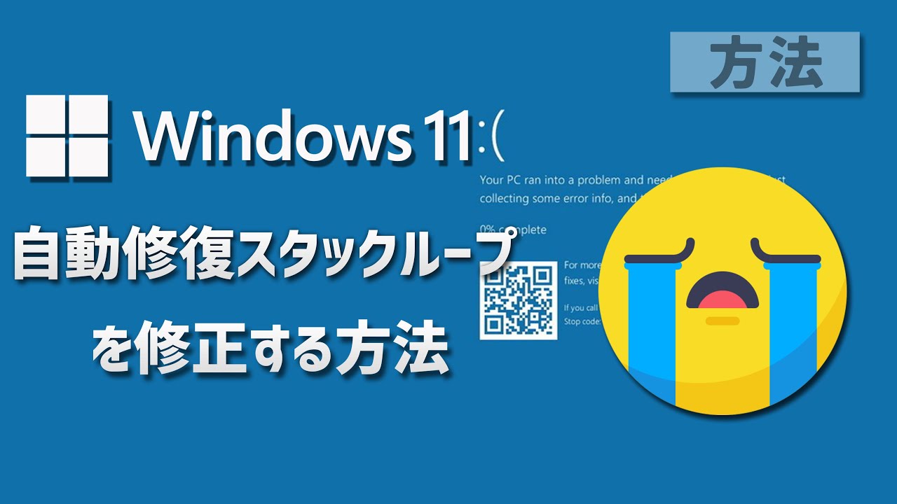 Windows11で自動修復スタックループを修正する方法
