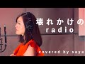 【フル歌詞付き】壊れかけのradio ( ピアノ ver.  /covered by saya )