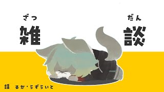 【 雑談 】るからずといっしょ【 #新人VTuber / るか・らずらいと】