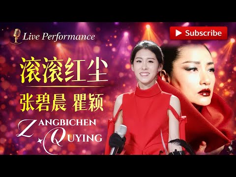 直接听哭了！#张碧晨 #瞿颖 《滚滚红尘》这是我听过最好听的一版女声合唱！#zhangbichen #华语经典歌曲