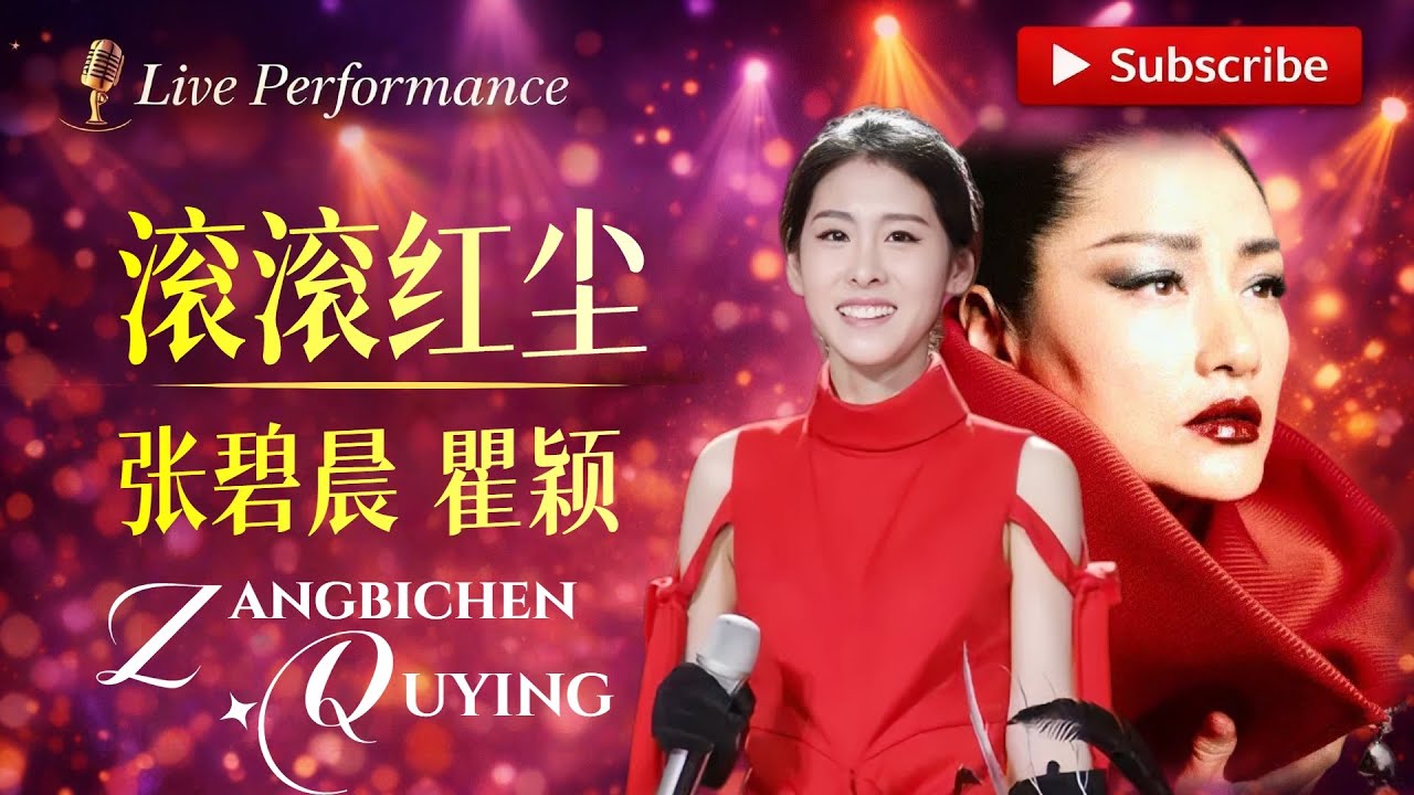 直接听哭了！#张碧晨 #瞿颖 《滚滚红尘》这是我听过最好听的一版女声合唱！#zhangbichen #华语经典歌曲