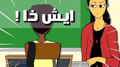 سلسلة مواقف في المدرسة (نص ساعه كاملة)
