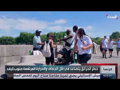 موجة حر تضرب فرنسا وتؤثر على الحياة والنقل