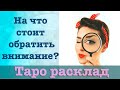 На что стоит обратить внимание? Расклад на таро💋 в Прямом Эфире и ответы на ваши личные вопросы