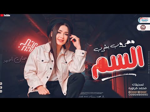 مضروب بشرب السم حنان احمد 2025 توزيع شعبي جديد 2025
