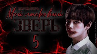 мой ласковый зверь / богоматерь / 5 часть / озвучка фанфика / вигуки