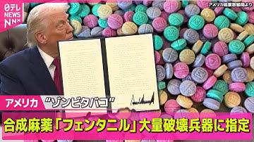【アメリカ】トランプ大統領、英BBCを提訴“恣意的な編集行った”／トランプ大統領、大統領令に署名　合成麻薬「フェンタニル」を大量破壊兵器に指定 ──国際ニュースライブ（日テレNEWS LIVE）