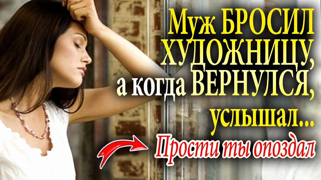 Истории из жизни Мужчина бросил семью Но когда вернулся глазам не ...