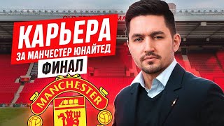 КАРЬЕРА ЗА МАНЧЕСТЕР ЮНАЙТЕД #31 - ФИНАЛ