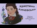 Христина Алчевська.