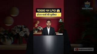 Commercial LPG ₹3000 पार! अब खाना होगा महंगा? #shorts #breakingnews