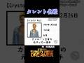 タレント名鑑「Crystal Kay」