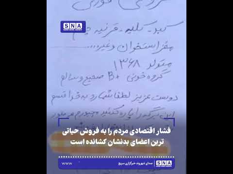 فشار اقتصادی مردم را به فروش حیاتیترین اعضای بدنشان کشانده است
