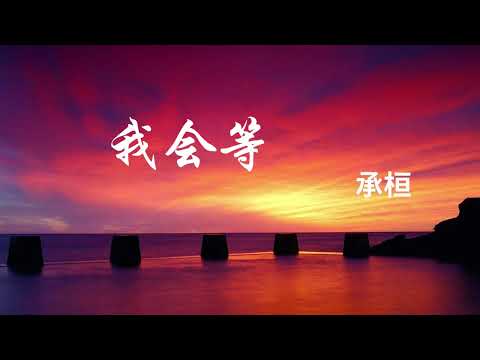 我会等-承桓