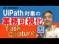 UiPathの業務可視化ツール！Task Captureでタスクを可視化！