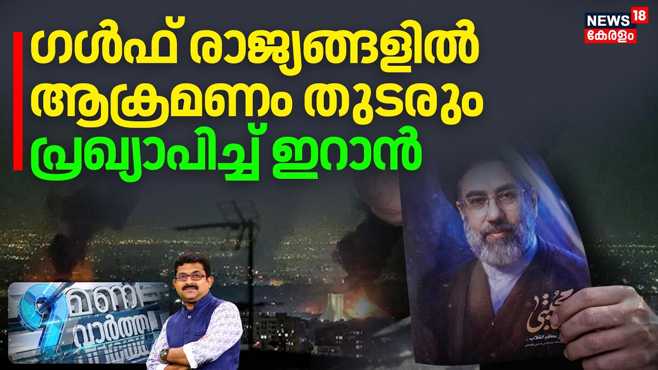 9 Mani Vartha  | ഗൾഫ് രാജ്യങ്ങളിൽ ആക്രമണം തുടരും പ്രഖ്യാപിച്ച് ഇറാൻ | Iran Israel War | N18G
