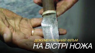 «На вістрі ножа» – документальний проєкт Суспільного про спільноту ножоробів