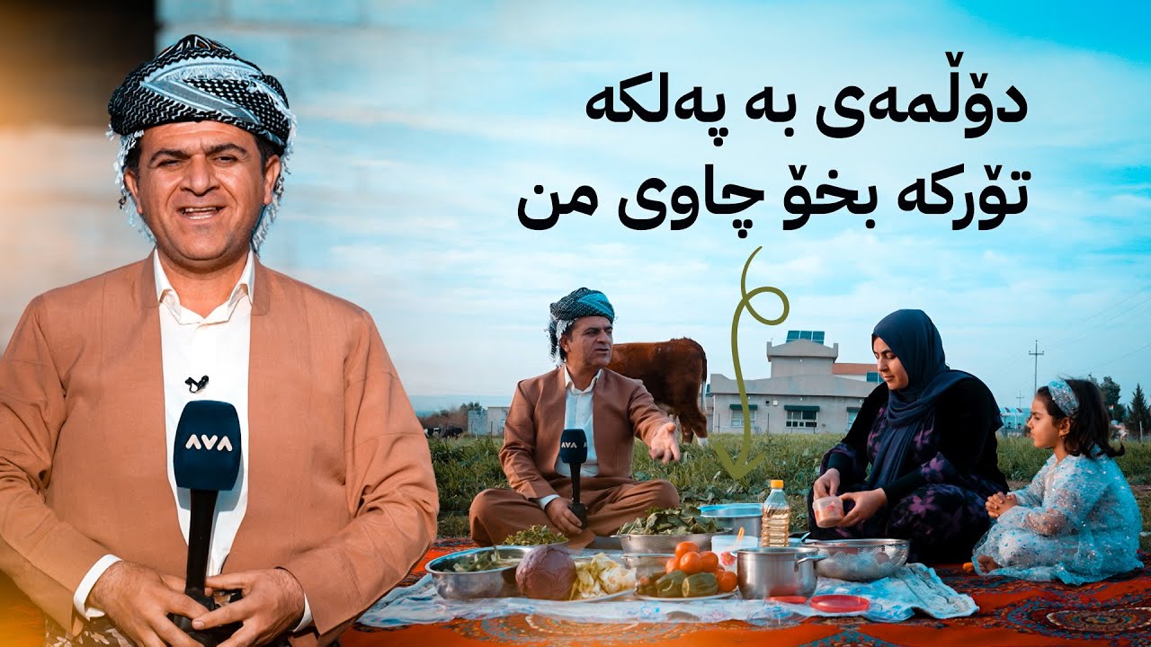 ڕەسووکە میوانە؛ بەربانگ لەگەڵ خزمانی سەرکەوری زرارییان دەکاتەوە