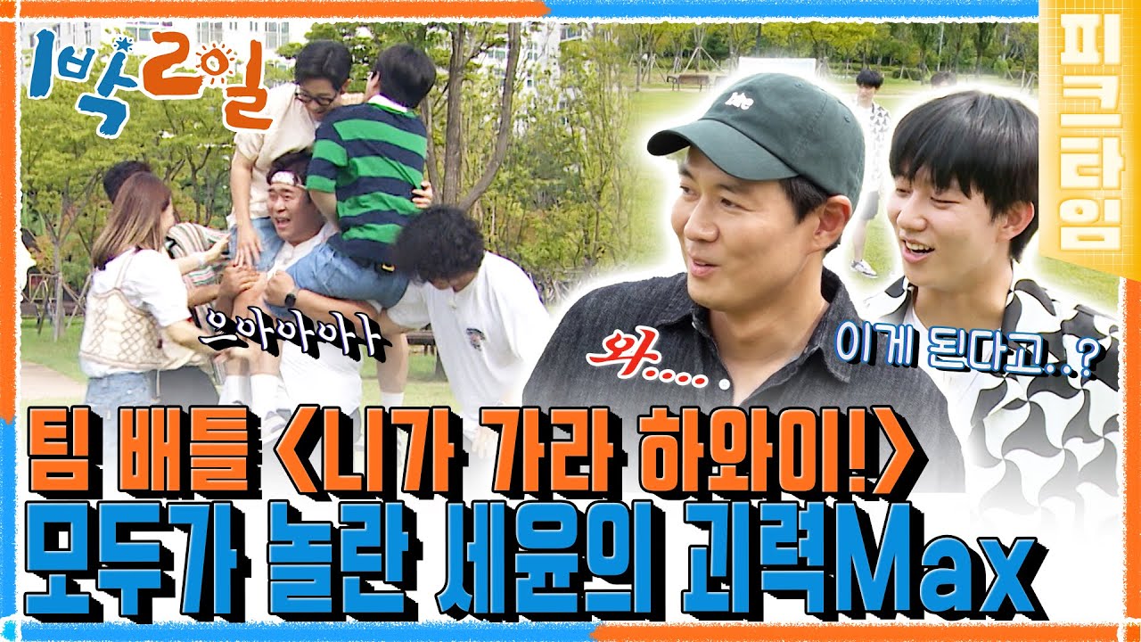 [#피크타임] 네가 가라 하와이! 배신의 아픔을 안고 괴산의 하와이에 입수하게 될 팀은? | #1박2일 시즌4 | KBS 220904 방송