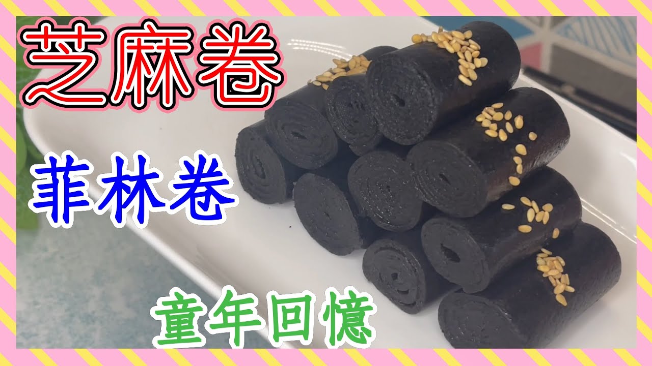 黑芝麻卷/菲林卷/香港🇭🇰懷舊小食😍/集體回憶🥹/附有零失敗小貼士⭐️/如何避免蒸到粗幼不齊❓捲芝麻卷有什麼注意❓不保留詳細解說😃Black Sesame Roll(ENG sub)