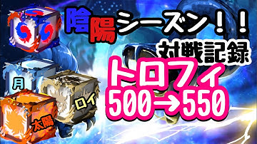 【ランダムダイス】No.9陰陽シーズン！対戦記録！トロ500→550/使用デッキ:月太陽ロイヤル【Random Dice】