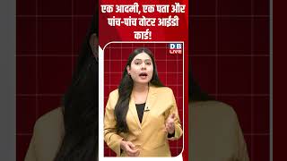एक आदमी, एक पता और पांच पांच वोटर आईडी कार्ड! #dblive #shortsvideo #latestnews #bjp #news #breaking