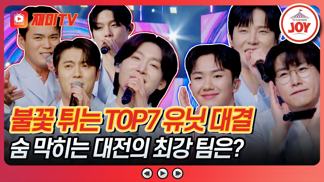 [#사랑의콜센타] 기세 만땅🔥 불타는 TOP7 유닛의 대결♪ 승리의 여신은 누구의 편?! #TVCHOSUNJOY (TV CHOSUN 250508 방송)