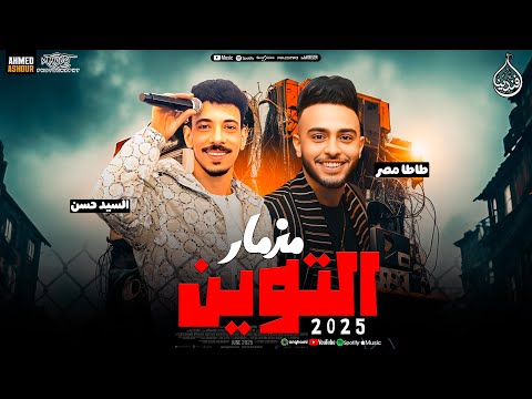 مزمار التوين جديد 2025 اللي هيخلي الشعب يون افندينا السيد حسن طاطا مصر شعبي 2025