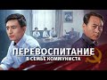 Христианский фильм «ПЕРЕВОСПИТАНИЕ В СЕМЬЕ КОММУНИСТА» духовная битва в одной семье