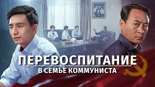 Христианский фильм «Перевоспитание в Семье Коммуниста» духовная битва в одной семье