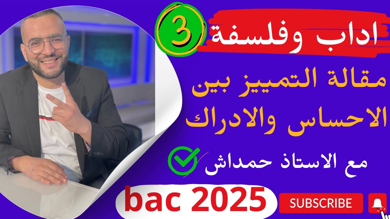مقال التمييز ( العلاقة) بين الاحساس والادراك ، شرح خرافي