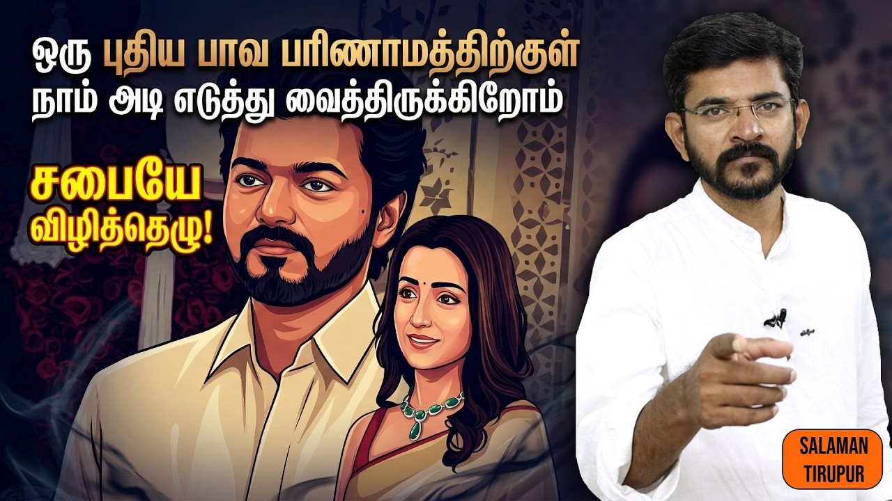 Мы вступили в новую стадию эволюции греха | Соломон Тируппур