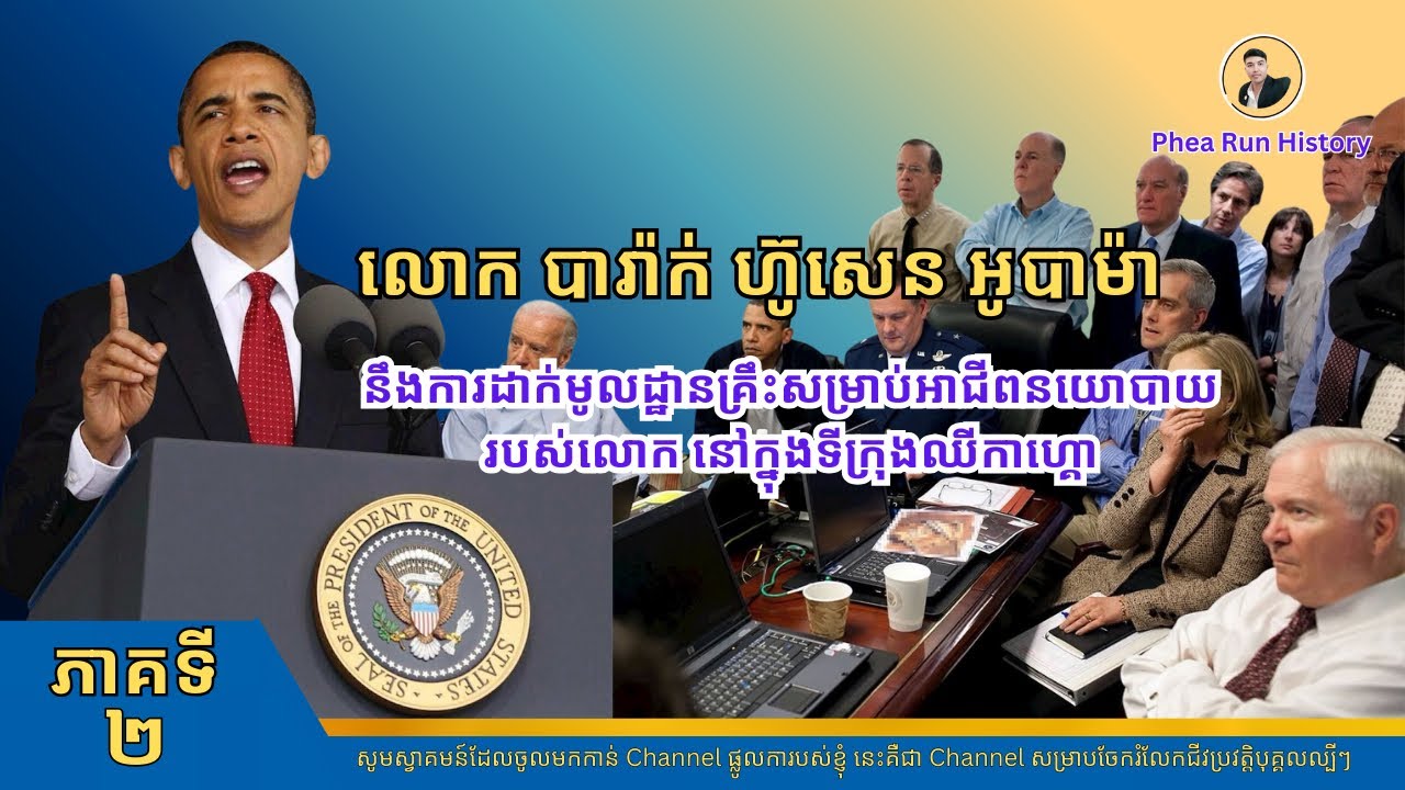 Ep2​ ជីវប្រវត្តិ​ លោក​ បារ៉ាក​ អូបាម៉ា​ នឹងកា​ / Biography of Barack Obama, Part 2