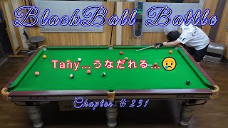 Blackball Battle ＃231 Tany…うなだれる…😢 - YouTube