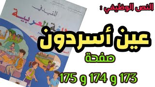 عين اسردون المستوى الثالث ابتدائي مرجع المفيد في اللغة العربية صفحة 173و174و175