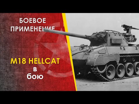 видео: Реальный бой на Хеллкете. Боевое применение m18 Hellcat