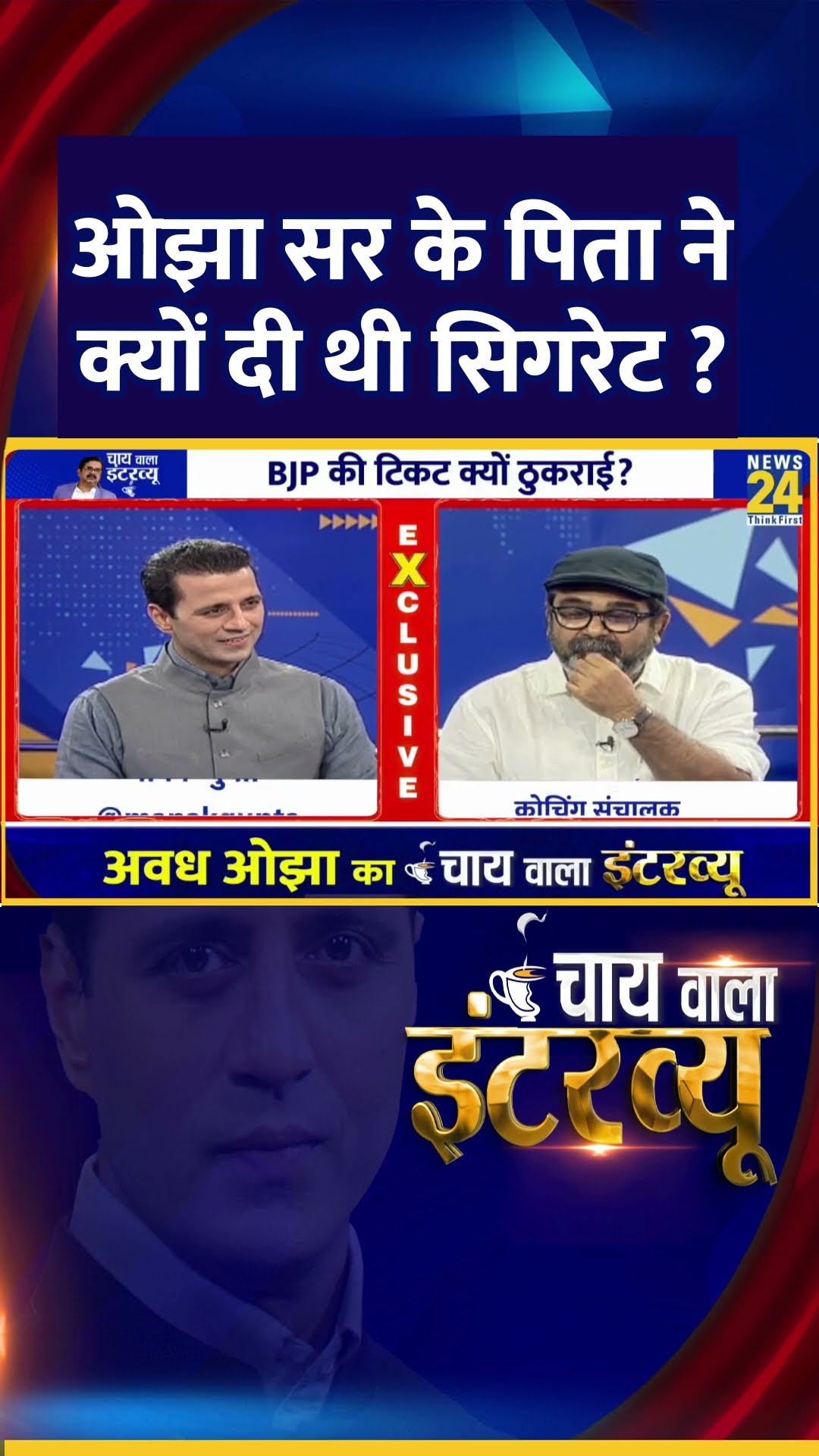 Avadh Ojha के पिता ने उनको क्यों दो थी सिगरेट, वीडियो में देखिए